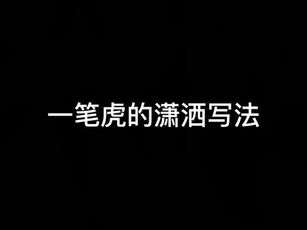 #写字 #涨知识 一笔虎的潇洒写法