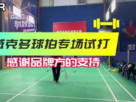 #威克多羽毛球拍专场试打# 龙牙!感谢品牌方的支持