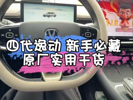 四代逸动别浪费!3个原厂实用功能一次讲透! 开四代逸动的家人注意啦!智能语音、后排出风口+儿童锁、胎压油耗实时显示,这几个原厂实用功能别再闲置,家用代步超省心~
更多逸动用车技巧,关注持续更新!#四代逸动 #逸动用车技巧 #长安逸动 #新手用车干货 #家用车实用功能