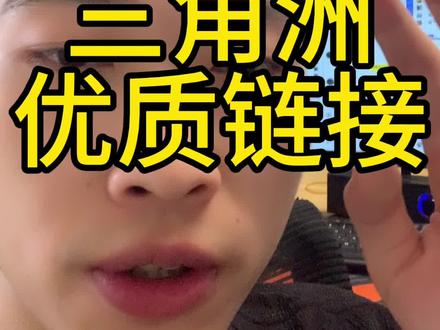 闲鱼三角洲优质链接怎么优化#闲鱼电商#闲鱼三角洲
