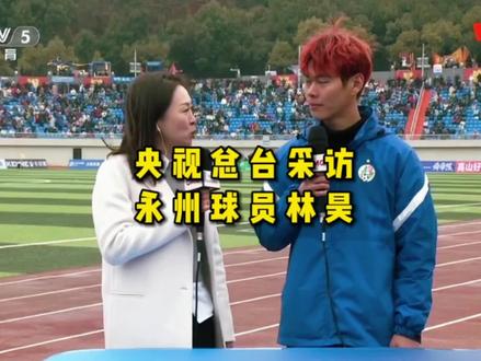 央视总台记者王楠采访永州球员林昊,央视支持永州队,要继续发扬永冲锋、草根足球精神,带动更多的人激励更多的人,这也是足球#央视来永州#永州#湘超#CMG足球邀请赛#永冲锋
