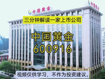 中国黄金600916,集团赋能+渠道布局,看懂核心价值,457亿营收背后-基本面全维度解读
#黄金#投资 #贵金属#上市公司