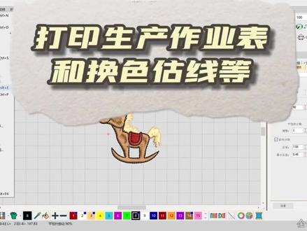电脑绣花车间生产管理表格打印生成,车间管理人员估线,换色表打印,每个颜色绣的图案形状等#电脑绣花制版培训 #威尔克姆绣花制版教程 #绣花车间管理 #在线学习