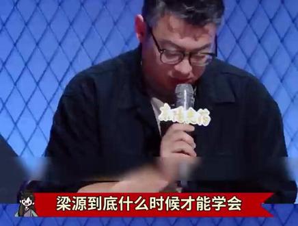 别把刻薄当专业!真的要替刘凤瑶感到委屈了! #老实制作人勇闯音综 #老实人刘凤瑶被梁源逼急了 #有歌