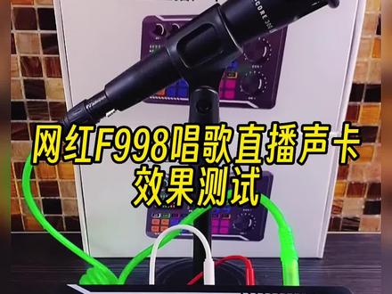 网红入门F998直播声卡设备,两位数到手#网红直播设备 #直播设备 #声卡设备 #新手直播 #唱歌