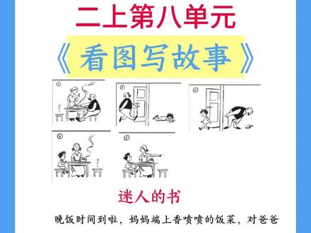 二上第八单元看图写故事《迷人的书》#二年级上册语文 #看图写话 #父与子 #父与子漫画 #看图写话范文