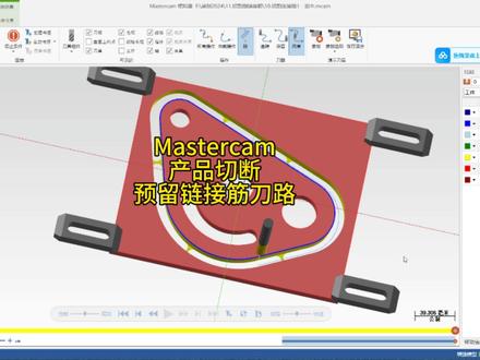 Mastercam产品切断预留链接筋刀路#CNC编程#加工中心编程#机加工#MC编程教学#技术分享