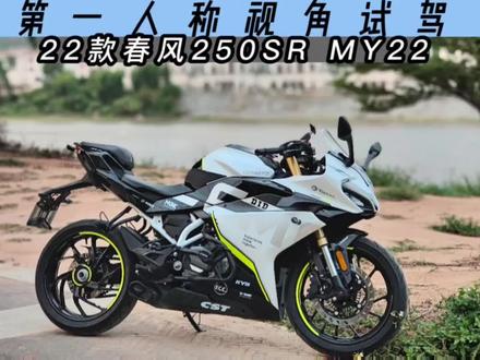 第一人称视角沉浸式试驾-春风250SR#机车 #pov#春风250sr #狂飙 #第一视角