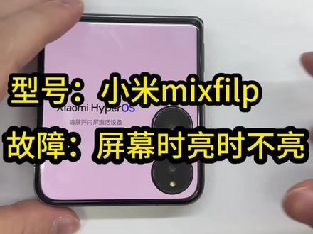 小米mixflip屏幕时亮时不亮!详细讲解!
#小米mixflip维修 #小米折叠手机维修 #折叠手机维修
#沈阳折叠手机维修