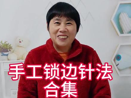 #针线小妙招 特别实用的几种手工针法#实用小技巧 #针线活 #生活小妙招 #学会快去试试吧🔥 @抖音创作小助手
