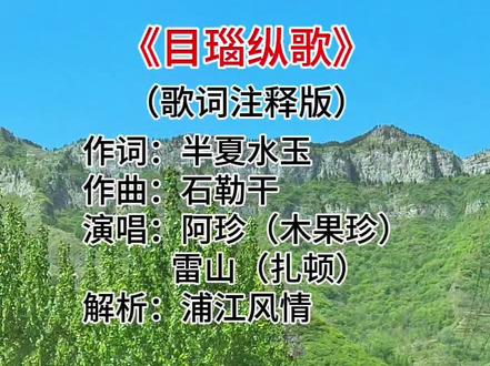 目瑙纵歌,歌词注释版。这个调调太上头,歌词意境也很美。#目瑙纵歌 #目瑙纵歌歌词