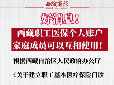 西藏职工医保卡里的钱可以全家共享啦!#职工医保 #西藏社保