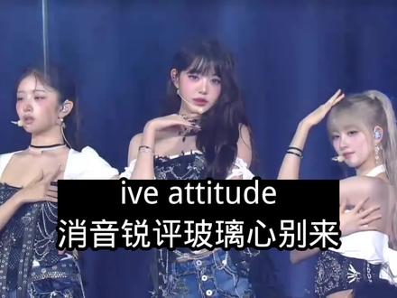 #ive 舞台消音锐评