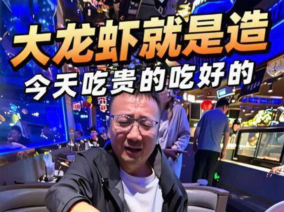 今天吃贵的吃好的,大龙虾就是造