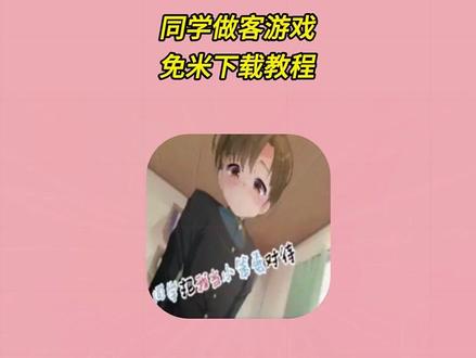 《泰哥小屋》同学做客小游戏下载安装教程#同学做客游戏 #同学做客下载 #同学做客安装教程 #同学做客下载教程 #同学做客如何下载