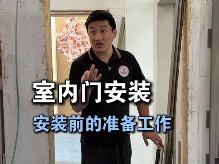 木门安装前的准备工作有哪些?你知道吗?#木门安装培训 #室内门安装培训