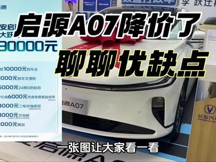 启源A07降价了,聊聊A07优缺点,评论区补充#dou是好车 #启源a07 #懂车帝 #每天推荐好车 #你值得拥有
