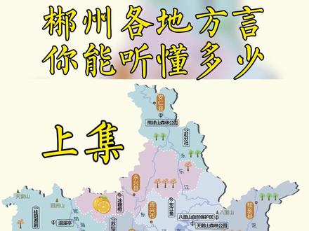 #湖南郴州 各地方言,你觉得哪里的话最难听懂?#抖出你的家乡 #方言
