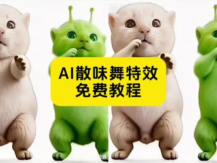 外星小猫散味舞教程来了#剪映 #ai外星小绿 #散味舞 #捂着鼻子摆手舞 #外星人舞蹈小猫 外星小猫跳舞 外星小猫舞蹈教程 捂鼻子扇空气舞蹈
捂着鼻子摆手舞
捂着鼻子摆手舞ai
捂着鼻子摆手舞是什么意思
捂着鼻子摆手舞小猫
散味舞特效
散味舞ai特效
散味舞表情包
散味舞
散味舞 ai