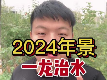 2024年景是一龙治水,十牛耕田,三人分饼,是什么意思?#农业种植 #农业谚语 #无春年 #农业小知识