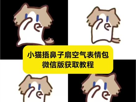 “微信版”小猫捂鼻子扇空气表情包 小猫捂鼻子表情包微信怎么搜 takeru猫表情包微信关键词 小猫捂鼻子扇空气表情包微信 #小猫捂鼻子扇空气表情包 #小猫捂鼻子表情包微信怎么搜 #takeru猫表情包微信关键词 #小猫捂鼻子扇空气表情包微信 #剪映