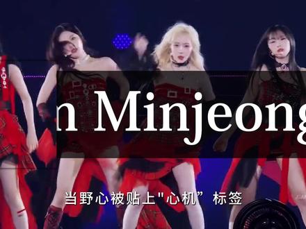 被贴上"心机”标签的她,重新定义了“野心”的含义 #金冬天小狗 #aspea #kpop#抖音精选 #女团