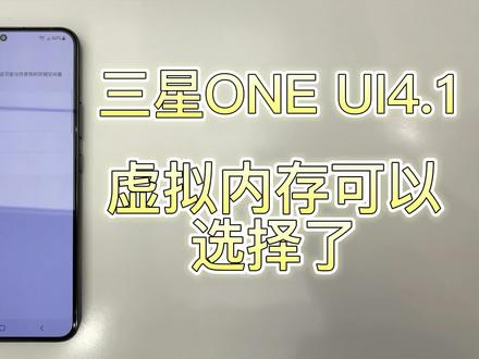 三星ONEUI4系统新增加了4G的虚拟内存,到4.1又最高升级到了8G