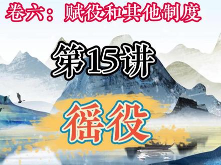 国学知识全知道 卷六: 赋役和其他制度 第15讲: 徭役
古时官府向人民摊派的无偿劳动。
#徭役#赋役 #国学知识全知道 #国学知识 #国学文化 #国学常识 #国学 #传统文化 #文化 #历史 #国学经典 #弘扬国学经典文化#历史知识#弘扬传统文化传播正能量