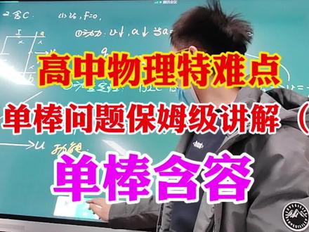 电磁感应难点问题保姆级讲解(3)单棒含容#物理 #物理老师 #高中物理