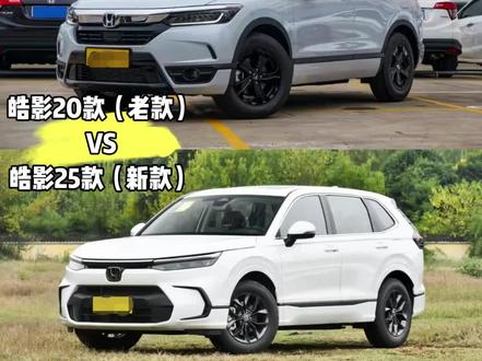 #本田皓影 #广汽本田 #皓影
皓影新款老款对比(补充新款取消了备胎),
下期想听什么评论区留言。