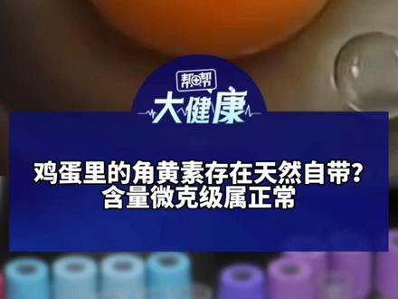 鸡蛋里的角黄素存在天然自带? 含量微克级属正常 医生:天然角黄素广泛存在于虾蟹藻类 可通过食物链在鸡蛋中聚集@抖音小助手 #媒体精选计划