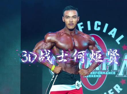 “国内T0健体” 何局诠释3D战士
#健体 #何局限 #奥赛