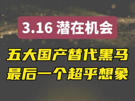 #A股 #国产替代 #龙头股 #短线