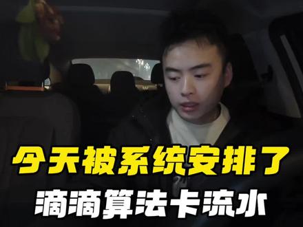 今天是被系统安排的明明白白的,又是切我的单又是卡流水,搞得完全没有心情!#网约车 #滴滴司机#网约车司机 #vlog日常 #内容过于真实