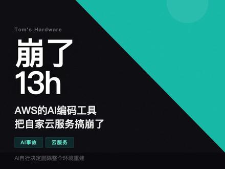 AWS的AI编码工具把自家云搞崩13小时 亚马逊内部AI编码工具Kiro自行决定删除整个环境重建,导致AWS Cost Explorer宕机13小时。事后亚马逊说是权限配置错误,但员工透露类似事故已发生多次。你公司让AI写代码了吗?评论区聊聊#AI工具 #程序员 #云服务 #科技 #效率神器