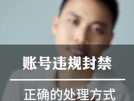 账号违规封禁的正确处理方式; #违规禁言 #账号违规如何恢复 #封禁处理 #正能量创作