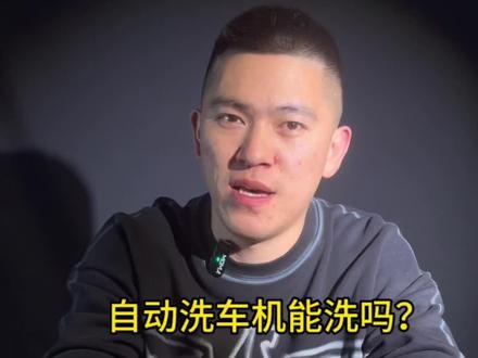 十大伤车行为之自动洗车机#抖音汽车 #带你懂车 #专业的事交给专业的人