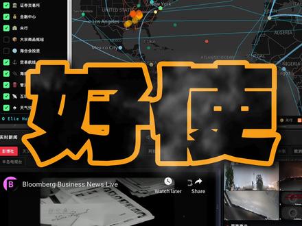 每日一个神级网站【第105期】 这是一个能用 上帝视角 看全球正在发生什么的实时地图网站。
#有趣的网站 # #网站推荐 #实时地图 #伊朗 #青年创作者成长计划