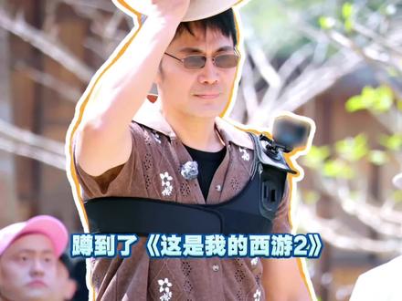 好好好我已经在狠狠期待正片里他们碰撞出来的火花了#邵兵出道的时候刘耀文在出生 #这是我的西游2官宣 #这是我的西游2