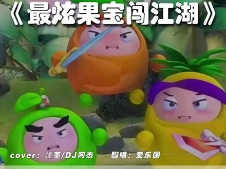 “ 果宝机甲 !归位!” #最炫果宝闯江湖 #果宝特攻 #翻唱