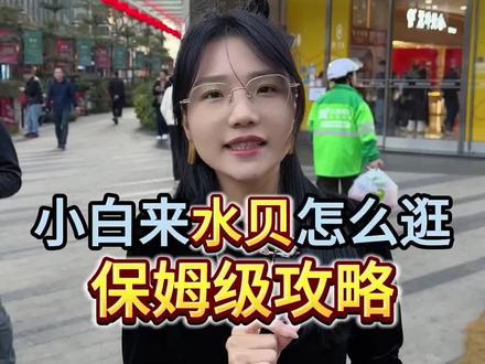 小白来水贝怎么逛?保姆级攻略#足金99 #水贝珠宝 #水贝黄金