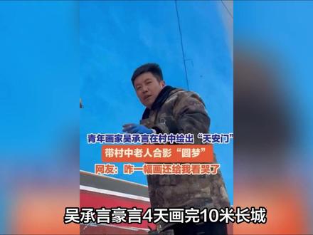 吴承言豪言4天画完10米长城,妻子当场泼冷水:8天都够呛!