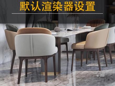 默认渲染器设置#3dmax建模 #玩转3dmax