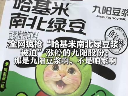 喝的不是豆浆是梗啊!全网疯抢“哈基米南北绿豆浆” “被迫”涨停的九阳股份:那是九阳豆浆啊、不是咱家啊