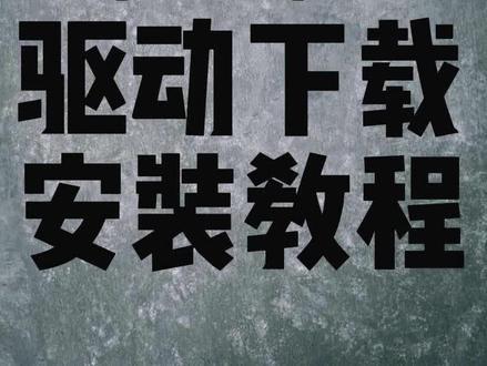 飓风三,阿尔法无线,飓风二无线驱动 下载安装方法
