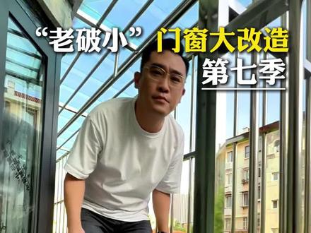 老破小改造第八季! #封阳台换窗户 #外飘窗#不锈钢护栏 #断桥铝#系统门窗