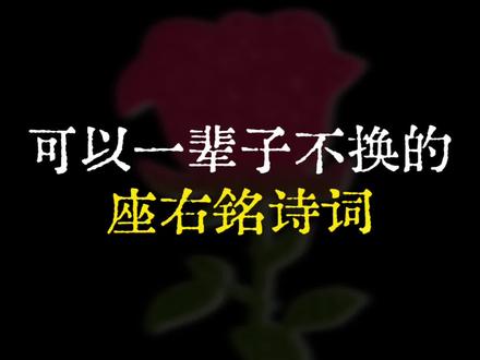 可以一辈子不换的“座右铭诗词”。#诗词 #古诗词的魅力 #诗词名句赏析 #语文 #国风古韵