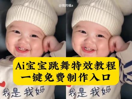 宝宝就是拿来玩的 ai宝宝跳舞特效教程来了 萌娃跳舞ai特效 宝宝跳舞特效#ai宝宝跳舞特效 #ai萌娃跳舞特效教程 #剪映 #宝宝就是拿来玩的 #ai萌娃跳舞