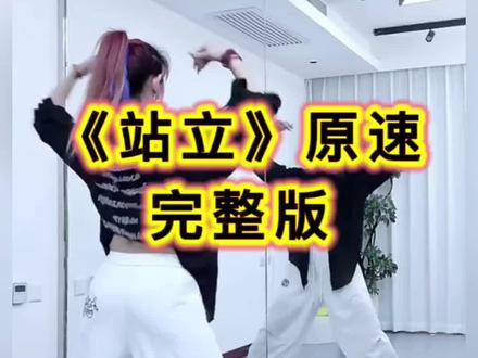 《站立》广场舞原速完整版背面教学 #零基础学舞蹈 #慢动作分解教学 #背面教学
