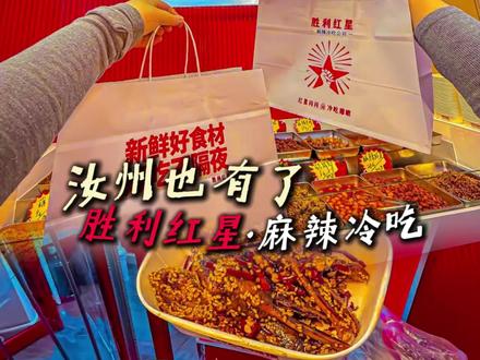 汝州❗️麻辣冷吃❗️终于有了!!! 香到口水甩出二里地🤤荤素都是新鲜现拌!!怒买两大兜嘎嘎下🍺!还能当追剧小零食#麻辣冷吃 #麻辣冷吃系列 #汝州 #汝州美食 #同城优先推荐